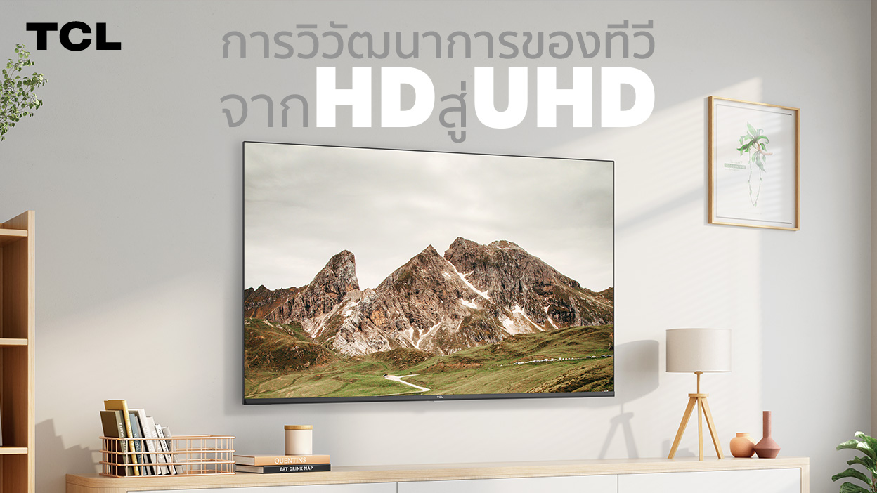 การวิวัฒนาการของทีวีจาก HD สู่ UHD